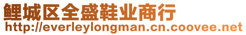 鯉城區(qū)全盛鞋業(yè)商行