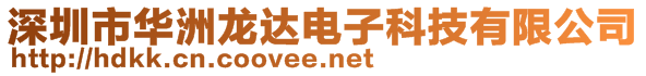 深圳市華洲龍達電子科技有限公司