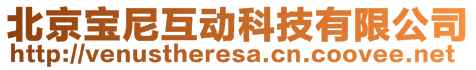 北京寶尼互動科技有限公司