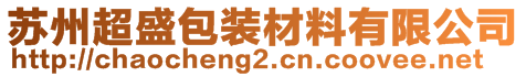 蘇州超盛包裝材料有限公司