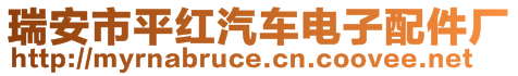 瑞安市平紅汽車電子配件廠