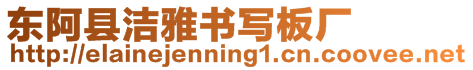 東阿縣潔雅書寫板廠