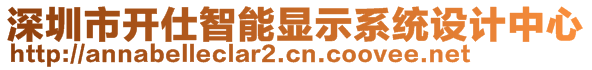 深圳市開仕智能顯示系統(tǒng)設計中心