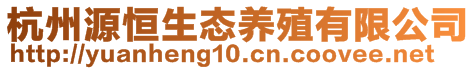 杭州源恒生態(tài)養(yǎng)殖有限公司