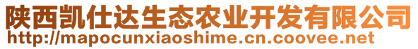 陜西凱仕達(dá)生態(tài)農(nóng)業(yè)開發(fā)有限公司