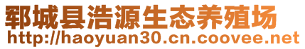 鄆城縣浩源生態(tài)養(yǎng)殖場(chǎng)