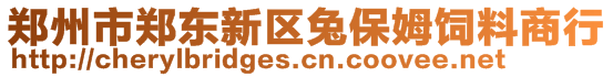 鄭州市鄭東新區(qū)兔保姆飼料商行