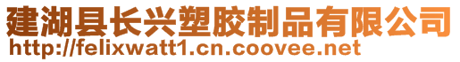 建湖县长兴塑胶制品有限公司