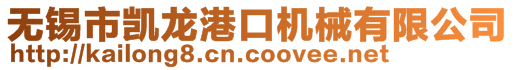 無錫市凱龍港口機械有限公司