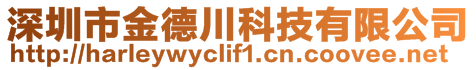深圳市金德川科技有限公司