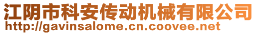 江陰市科安傳動機(jī)械有限公司