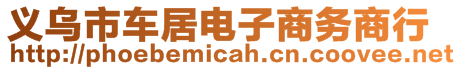 義烏市車居電子商務(wù)商行