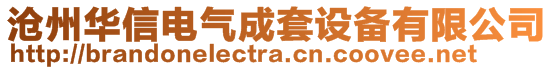 沧州华信电气成套设备有限公司