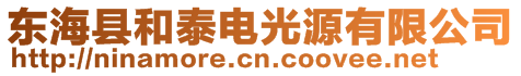 東?？h和泰電光源有限公司