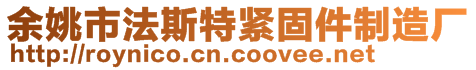 余姚市法斯特紧固件制造厂