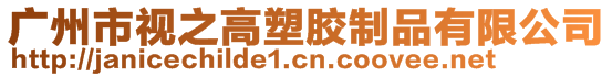 廣州市視之高塑膠制品有限公司