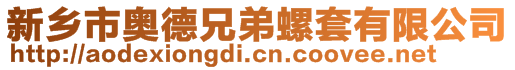 新鄉(xiāng)市奧德兄弟螺套有限公司