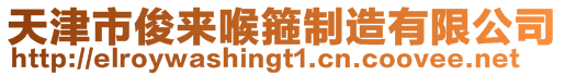 天津市俊来喉箍制造有限公司