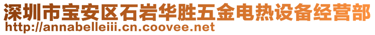 深圳市寶安區(qū)石巖華勝五金電熱設(shè)備經(jīng)營(yíng)部