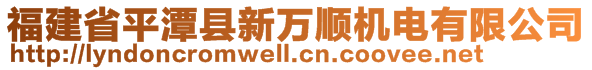 福建省平潭縣新萬順機電有限公司