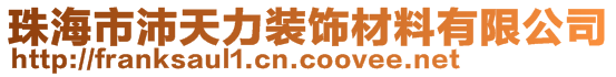 珠海市沛天力裝飾材料有限公司