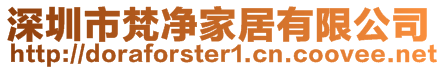 深圳市梵凈家居有限公司