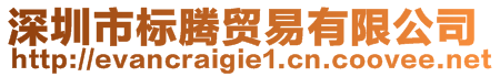 深圳市標(biāo)騰貿(mào)易有限公司