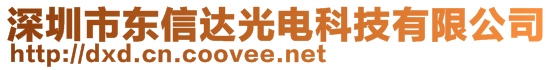 深圳市東信達(dá)光電科技有限公司