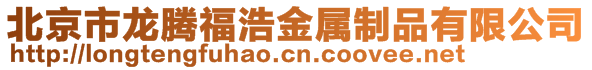 北京市龍騰福浩金屬制品有限公司