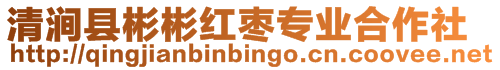 清澗縣彬彬紅棗專業合作社