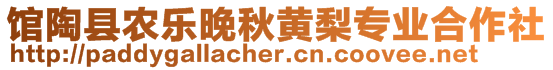 館陶縣農樂晚秋黃梨專業合作社