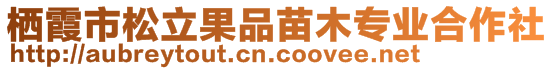 栖霞市松立果品苗木专业合作社