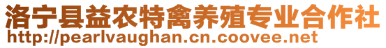 洛寧縣益農(nóng)特禽養(yǎng)殖專業(yè)合作社