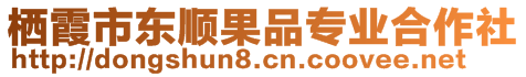 棲霞市東順果品專業(yè)合作社