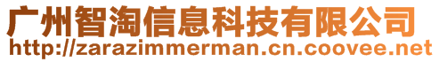 廣州智淘信息科技有限公司