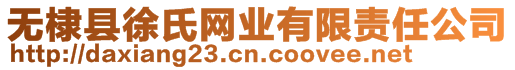 無(wú)棣縣徐氏網(wǎng)業(yè)有限責(zé)任公司