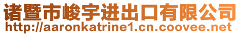 諸暨市峻宇進(jìn)出口有限公司