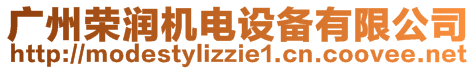 廣州榮潤機電設備有限公司