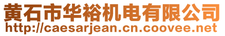 黃石市華裕機電有限公司