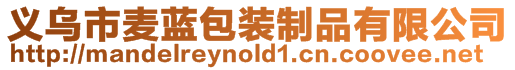 義烏市麥藍包裝制品有限公司