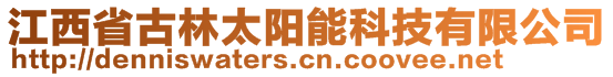 江西省古林太陽能科技有限公司