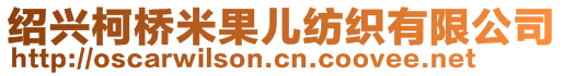 紹興柯橋米果兒紡織有限公司