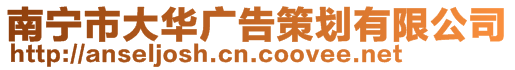 南寧市大華廣告策劃有限公司