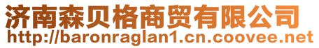 濟(jì)南森貝格商貿(mào)有限公司