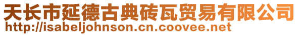 天長(zhǎng)市延德古典磚瓦貿(mào)易有限公司