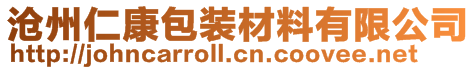 滄州仁康包裝材料有限公司