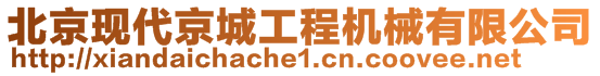 北京現(xiàn)代京城工程機(jī)械有限公司