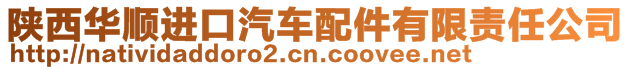 陜西華順進口汽車配件有限責任公司