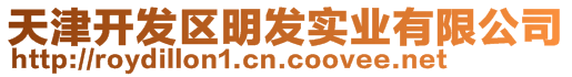 天津開發(fā)區(qū)明發(fā)實(shí)業(yè)有限公司