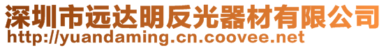 深圳市遠(yuǎn)達(dá)明反光器材有限公司